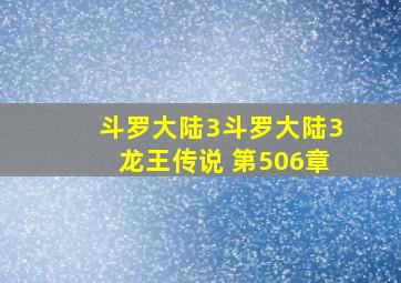 斗罗大陆3斗罗大陆3龙王传说 第506章